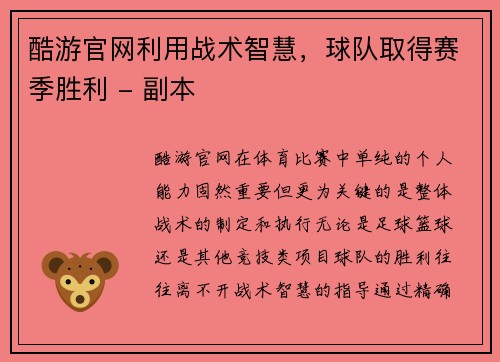 酷游官网利用战术智慧，球队取得赛季胜利 - 副本