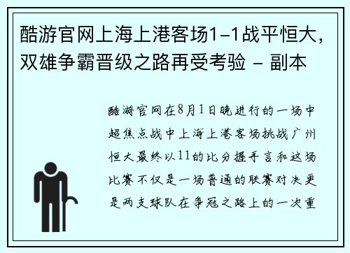 酷游官网上海上港客场1-1战平恒大，双雄争霸晋级之路再受考验 - 副本