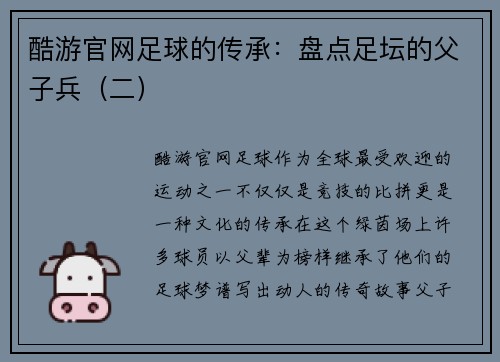 酷游官网足球的传承：盘点足坛的父子兵（二）