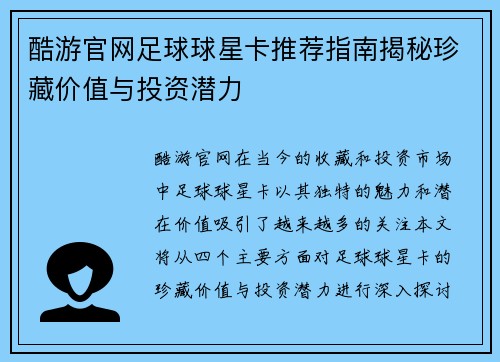 酷游官网足球球星卡推荐指南揭秘珍藏价值与投资潜力