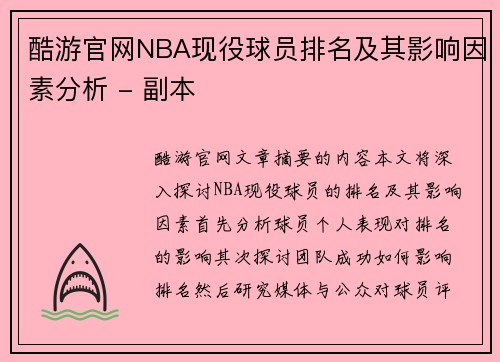 酷游官网NBA现役球员排名及其影响因素分析 - 副本